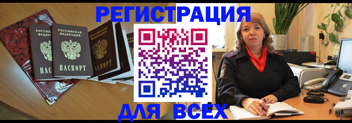 временная регистрация для всех в Камышине